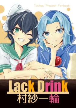 [Yoake Andon (Couch Potato)] Lack Drink Murasa Ichirin (Touhou Project) [Digital]