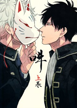 [Gekirin (Syaku)] Un Vol. 1 - 3 & Afterword (Gintama) [English] [Baragaki Scans]