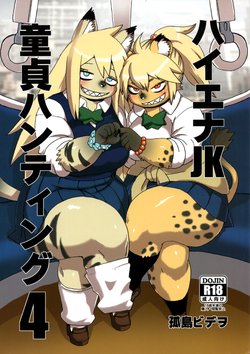 (C96) [UNKNOWN MEAT (Kojima Video)] Hyena JK Doutei Hunting 4