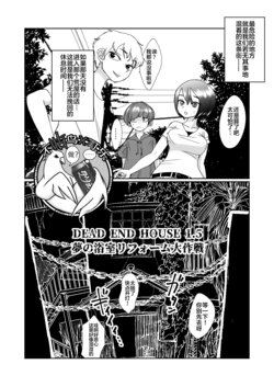 [Shimanami (Archipelago)]Dead End House 1.5 [Digital][Chinese]