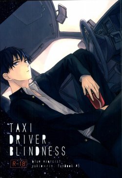 (C86) [Now make good. (kihiko)] TAXI DRIVER BLINDNESS (Ao no Exorcist)