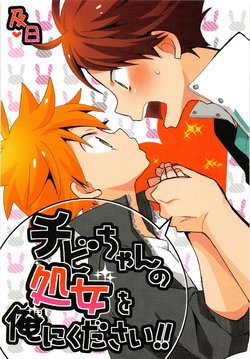 (HaruCC20) [Piyotama (Ayana Rio)] Chibi-chan no Shojo o Ore ni Kudasai!! (Haikyuu!!)