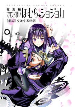 [Numa no Suisou (Tanishi Tonio)] Stand Tsukai Homura Jojoca Soushuuhen [Zenpen] Kousa suru Monogatari (Puella Magi Madoka Magica, JoJo's Bizarre Adventure) [Digital]