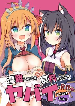 [Lucky Chance! (Yuuhi Alpha)] Sounan shita Ue Shokuryou Pinch de Yabai wa yo! desu ne (Princess Connect! Re:Dive) [Digital]