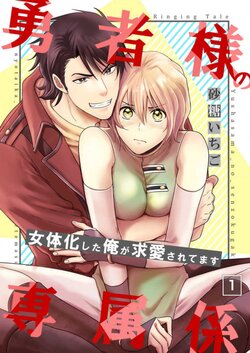 [Satou Ichigo] Yuusha-sama no Senzoku Gakari ~Nyotaika shita Ore ga Kyuuai Saretemasu~ 1-9