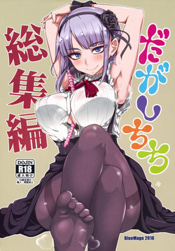 (C90) [BlueMage (Aoi Manabu)]  Dagashi Chichi Soushuuhen (Dagashi Kashi)