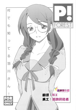 (C77) [P-FOREST (Hozumi Takashi)] Nandemo Shitteru Hanekawa-san! (Bakemonogatari) [Chinese] [凯神萌化组]