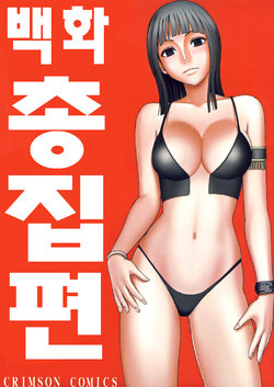 [Crimson (Carmine)] Hyakka Soushuuhen | 백화 총집편 (One Piece) [Korean] [Digital]
