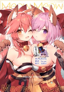 (AC2) [CurtainCαll (Muryotaro)] Meow Meow (Fate/Grand Order) [Chinese] [绅士仓库汉化]