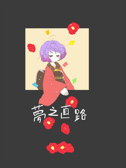 [Minna no Kushi (Rintarou)] Yume no Tadaji | 梦之直路 (Touhou Project) [Chinese] [四字神社汉化] [Digital]