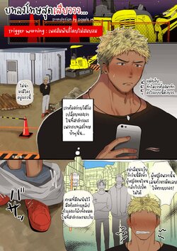 [Suikanotane (Hashikure Tarou)] An Orgy Manga About Blondes And Construction Workers บทลงโทษสุดเสียววว [Thai]