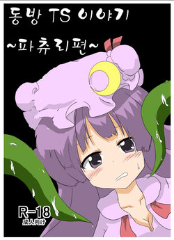 [Ameshoo (Mikaduki Neko)] Touhou TS Monogatari ~Patchouli Hen~ (Touhou Project) [Korean] [Digital]