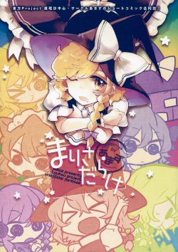 (Reitaisai 12) [Amaz (azmaya, Azuma Seiji)] Marisa Darake (Touhou Project) [Chinese]