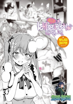 [Bunapi 397 Yen] Motto! Best Match♡Mine Girl | 좀 더! 베스트 매치♡마인 걸 (COMIC Megastore Vol. 7) [팀 오바참치] [Korean]