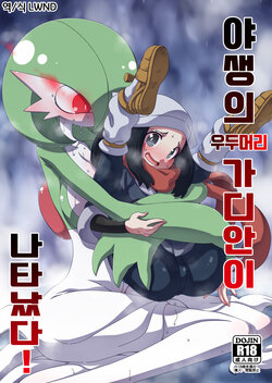 (C101) [Hanya Yashiki (Hanya)] Yasei no Oyabun Sirnight ga Arawareta! | 야생의 우두머리 가디안이 나타났다! (Pokémon) [Korean] [LWND]