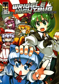 (C79) [Hitsuji Bako] WRIGGLE NIGHTBUG VS. THE THIEVES (Touhou Project)