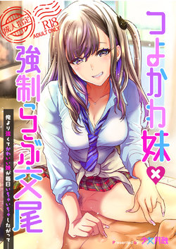 [Shoujo Gesshoku (Shimao Kazu)] Tsuyokawa Imouto x Kyousei Love Koubi (Renewal Ban) [Chinese] [Since繚亂個人機翻] [Digital]