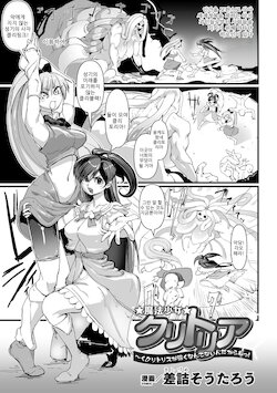 [Sasizume Soutarou] Mahou Shoujo Clitoria ~Ku, Clitoris ga Yowaku Nante Nain Dakara ne!~ (2D Comic Magazine Clitoris Kaizou Kiroku Inkaku Choukyou de Kairaku ni Ochiru Shoujo-tachi Vol. 2) [Korean] [Digital]