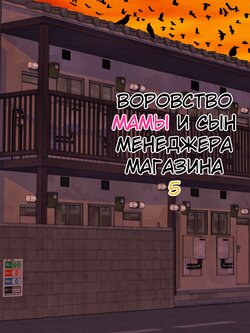 [Minazuki Mikka] Manbiki Mama to Tenchou no Musuko 5 | Воровство мамы и сын менеджера магазина [Russian] [KOMIX]