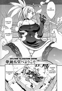[Yunioshi] Kagizumedou e Youkoso | Welcome to Kagizume Shrine (Chijo de Yajuu) [Russian] [Decensored]