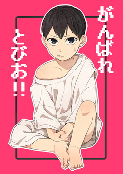 [21.3kg (Pothos)] Ganbare Tobio! (Haikyuu!!) [Digital]