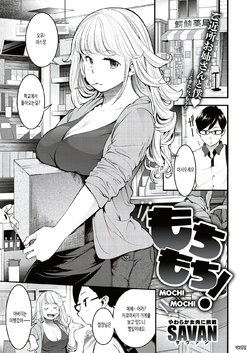 [SAVAN] Mochi x Mochi! (COMIC Kairakuten 2019-08) [korean] [Digital] [커피우유]