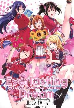 (Bokura no Love Live! 26) [Stratosphere (Various)] Everlasting Dream μ's 10th anniversary anthology A (Love Live!)[Chinese[北京神马个人汉化]