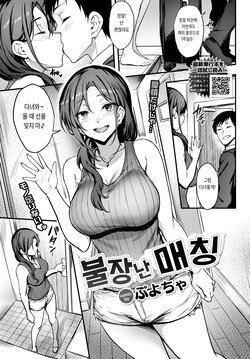 [Puyocha] Hiasobi Matching | 불장난 매칭 (COMIC BAVEL 2023-04) [Korean] [Digital]