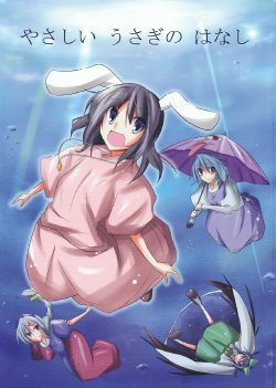 (C76) [sss no Kyuutoushitsu (Maito.)] Yasashii Usagi no Hanashi (Touhou Project)