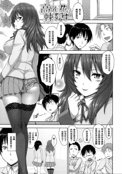 [Mikemono Yuu] Takane no Hana wa Toge o Kakusu (Shitataru Kanojo ~Drip Lover~) [Chinese] [黑条汉化]