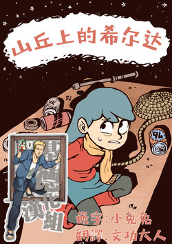 [Atomic Bomb] Hilda on the Hill(Hilda)[Chinese] [基德漢化組]