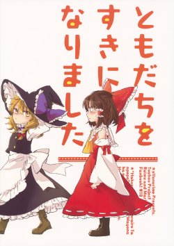 (Kouroumu 9) [Yonurime (Yonu)] Tomodachi o Suki ni Narimashita | I Love a Friend (Touhou Project) [English] [BunnyScans]