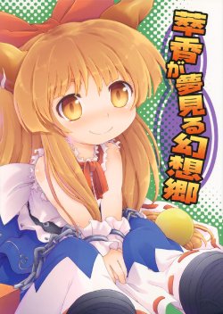 (C80) [Sacred Spell (Paji)] Suika ga Yumemiru Gensoukyou (Touhou Project)