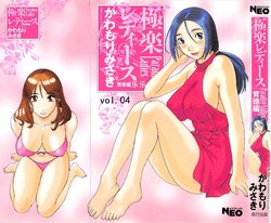 [Kawamori Misaki] Gokuraku Ladies Haitoku Hen - Paradise Ladies [Chinese] [乐乐个人汉化]