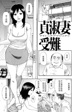 [Hachiya Makoto] Teishukuzuma Junan (Yuuwaku Shitei Tosho) [Chinese] [黑条汉化]