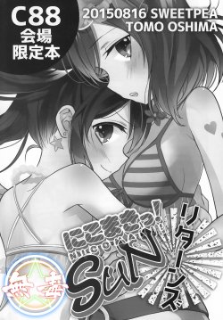 (C88) [Sweet Pea (Ooshima Tomo)] NicoMaki! SUN Returns (Love Live!) [Chinese] [无毒汉化组]