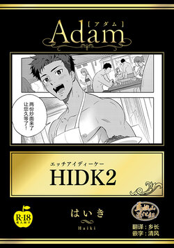 [Haiki] HIDK2 [R18 Ban] [Chinese] [马栏山汉化] [Digital]