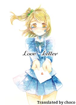 [Makaroniya (Mani)] Love Letter (Love Live!) [Chinese] [choco] [Digital]