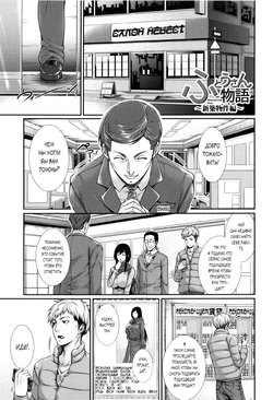 [Zucchini] Fudousan Monogatari ~Shinchiku Bukken Hen~ (Yome Kounyuu Shimashita ~ Fudousan Monogatari ~) [RUS]