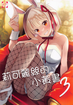 (COMIC1☆22) [MAD CAPSULE (Tsumiki)] Lycoris no Ecchi na Hon 3 | 莉可麗絲的小黄書3 (Lycoris Recoil) [Chinese]