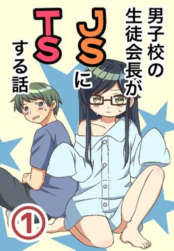 [Outsuti] Danshikou no Seitokaichou ga JS ni TS suru Hanashi