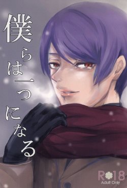 (Tokyo Shock 2) [Liberte (Utsumi)] Bokura wa Hitotsu ni Naru (Tokyo Ghoul)