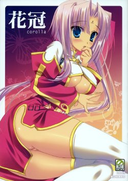 (C76) [KOKIKKO (Sesena Yau)] Kakan - Corolla (Koihime Musou) [Chinese] [萌の空漢化社]