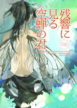 [nnn. (Kayu)] Zankyou ni Miru Utsusemi no Kimi (Dororo) [Digital]