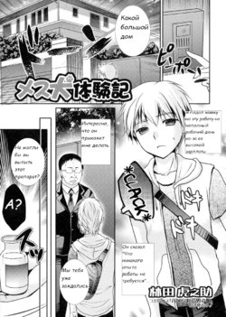 [Hayashida Toranosuke] Mesuinu Taikenki | Bitch Experience Note (Nyotaika Happiness!) [RUS]