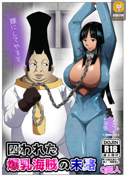 [Q Doujin] Torawareta Bakunyuu Kaizoku no Matsuro | The Fate Of The Captured Big Breasted Pirate (One Piece)  [Chinese] [紫苑汉化组]