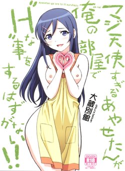 (C84) [Ohkura Bekkan (Ohkura Kazuya)] Maji Tenshi Sugiru Ayase-tan ga Ore no Heya de H na Koto o Suru Hazu ga Nai!! (Ore no Imouto ga Konna ni Kawaii Wake ga Nai)