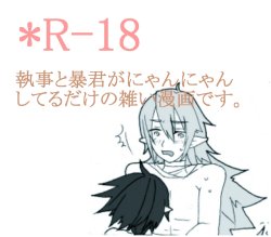 執事と暴君閣下がにゃんにゃ・・・ｒｙ