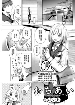 [Daiji] Ochiai (COMIC Kairakuten 2023-04) [Chinese] [大鸟可不敢乱转汉化] [Digital]