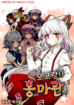 (C79) [1569 (Kikuichi Monji)] Mokotto!! Koumakan | 모코랑!! 홍마관 (Touhou Project) [Korean]